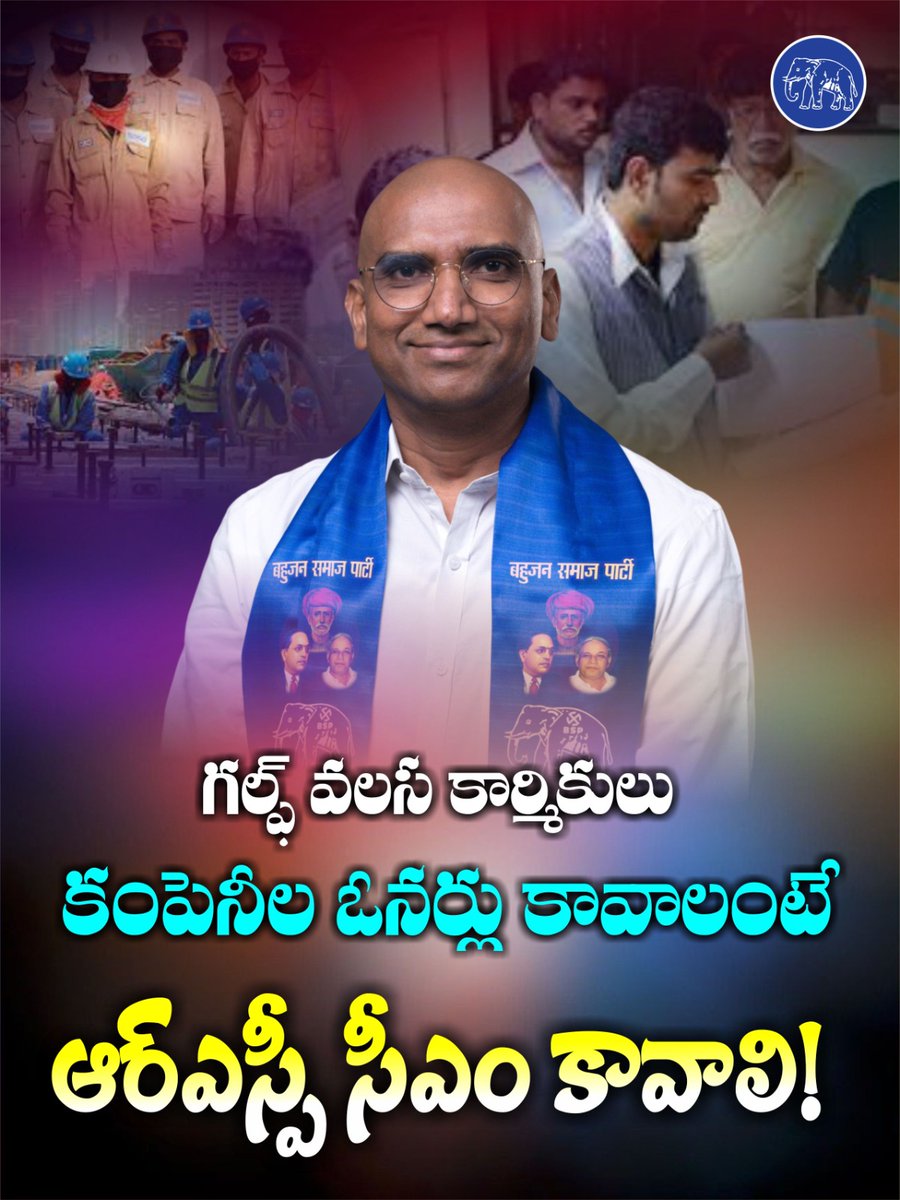BuildingBabai's tweet photo. నాటి ఉమ్మడి పాలనలో గల్ఫ్ సోదరుల కష్టాలు ఎలా ఉన్నాయో నేడు స్వరాష్ట్ర పాలనలో కూడా వారి జీవిత కష్టాలు అలానే ఉన్నాయి.వారిని పట్టించుకునే హృదయం BRS పార్టీలో ఎవరికి లేదు.పొట్ట చేతపట్టుకుని పోయి ఆలి పిల్లలకు దూరంగా ఏజెంట్ల చేతుల్లో మోసపోతు పస్తులతో కాలం గడుపుతున్న గల్ఫ్ సోదరులను అదే గల్ఫ్ దేశాల్లో కంపెనీలు పెట్టించి ఓనర్లను చేయబోతున్నాడు మన నాయకుడు @RSPraveenSwaero గారు. ఈ విషయం మీ గుండెల మీద రాసిపెట్టుకోండి.
@BSP4Telangana