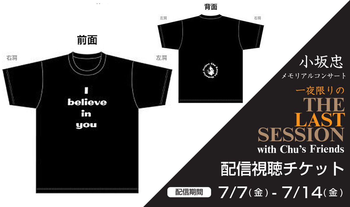 70sVibration's tweet photo. 小坂忠メモリアル・プロジェクト
クラウドファンディング

リターン品紹介(7)

《限定20枚》
7/7 小坂忠 メモリアルコンサート
ライブ会場のみで販売された
スぺシャルTシャツ
M/L 各10枚

「THE LAST SESSION」配信視聴チケット付
視聴期間:～7/14まで

https://t.co/tQqcn9qqU3

受付期間:6/30〜7/14 https://t.co/t4cWFRThdI