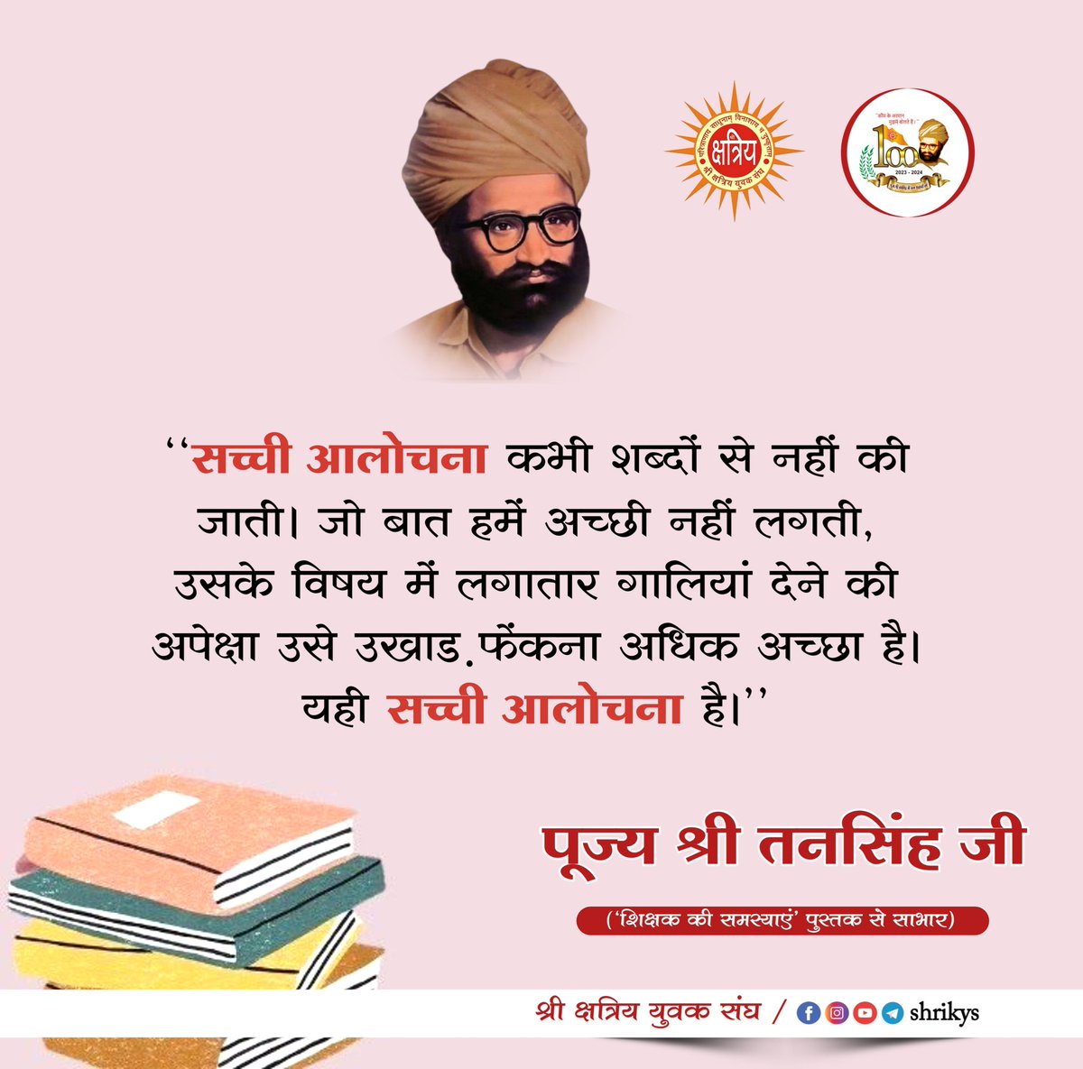 "सच्ची आलोचना कभी शब्दों से नहीं की जाती। जो बात हमें अच्छी नहीं लगती, उसके विषय में लगातार गालियां देने की अपेक्षा उसे उखाड़ फेंकना अधिक अच्छा है। यही सच्ची आलोचना है।"

पूज्य श्री तनसिंह जी ('शिक्षक की समस्याएं' पुस्तक से साभार)

#TanSinghJi
#ShriKYS