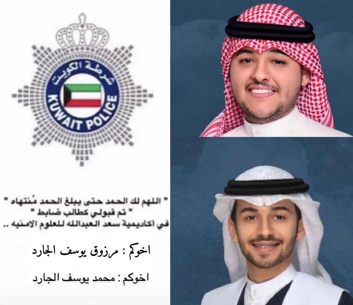 اللهم لك الحمد والشكر تم قبول أبنائي
- مرزوق يوسف الجارد المطيري 
- محمد يوسف الجارد المطيري 
 في كلية سعد العبدالله للعلوم الأمنية
( طالب ضابط ) .#قرعه_الضباط
