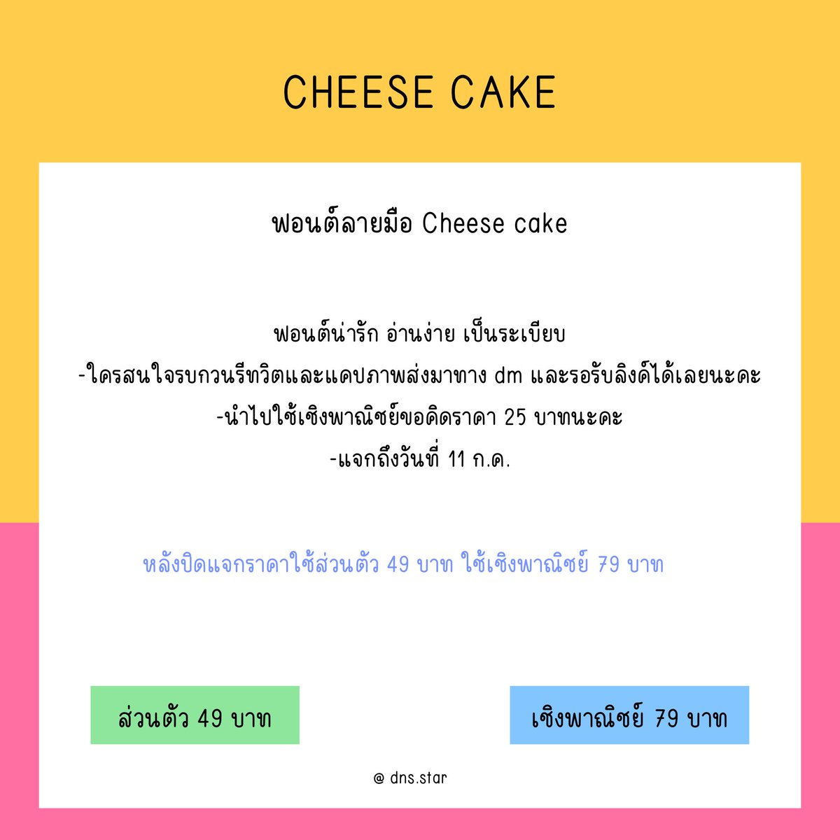 dinosaur_starpp's tweet photo. 🎧 แจกฟอนต์ Cheese cake

- ใครสนใจรบกวนรีทวิตและแคปภาพส่งมาทาง dm ได้เลยนะคะ 💗
- ใช้เชิงพาณิชย์ขอคิดราคา 25 ฿ นะคะ

*รายละเอียดเพิ่มเติมอยู่ในภาพนะคะ*

#แจก #แจกpng #แจกฟอนต์ #ฟอนต์ #ฟ้อนต์ #ฟอนต์ลายมือ #ฟอนต์น่ารัก #ฟ้อนต์ลายมือ #ฟ้อนต์น่ารัก #ขายฟอนต์ #ขายฟอนต์ลายมือ #PNG https://t.co/jY5xLyuLIm