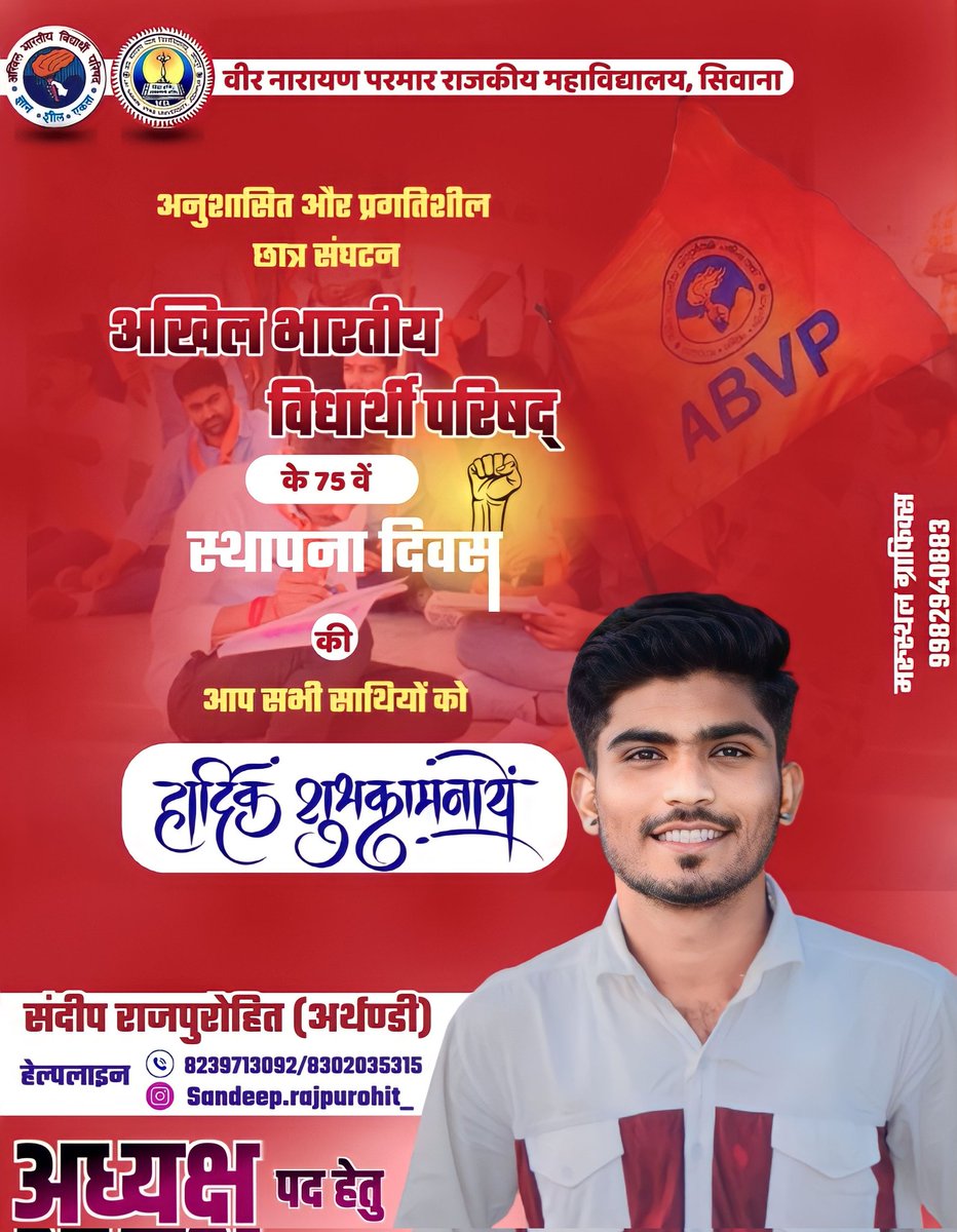 SandeepSinghh92's tweet photo. अखिल भारतीय विद्यार्थी परिषद् के 75 वें स्थापना दिवस एवं राष्ट्रीय विद्यार्थी दिवस की मंगलकामनाएं। 🚩
@ABVPVoice

#ABVP75thFoundationDay #ABVPFoundationDay #NationalStudentDay https://t.co/gn0kVucHt2