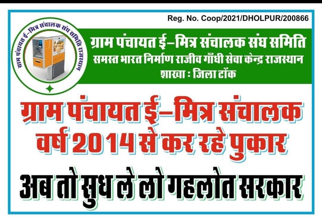 ईमित्र ऑपरेटर कह रहे हैं-
#राजस्थान_ग्रामपंचायत_ईमित्रप्लस_ओपरेटर की मांगो को पूरी करो ।
पिछले 8 वर्षो से राज्य की हर एक ग्राम पंचायत में बिना मानदेय के कार्यरत है
अब तो सुनो पुकार इन्हें भी दो स्थाई रोजगार… 
<a href="/ashokgehlot51/">Ashok Gehlot</a> <a href="/RajCMO/">CMO Rajasthan</a> <a href="/VasundharaBJP/">Vasundhara Raje</a> <a href="/BJP4Rajasthan/">BJP Rajasthan</a>