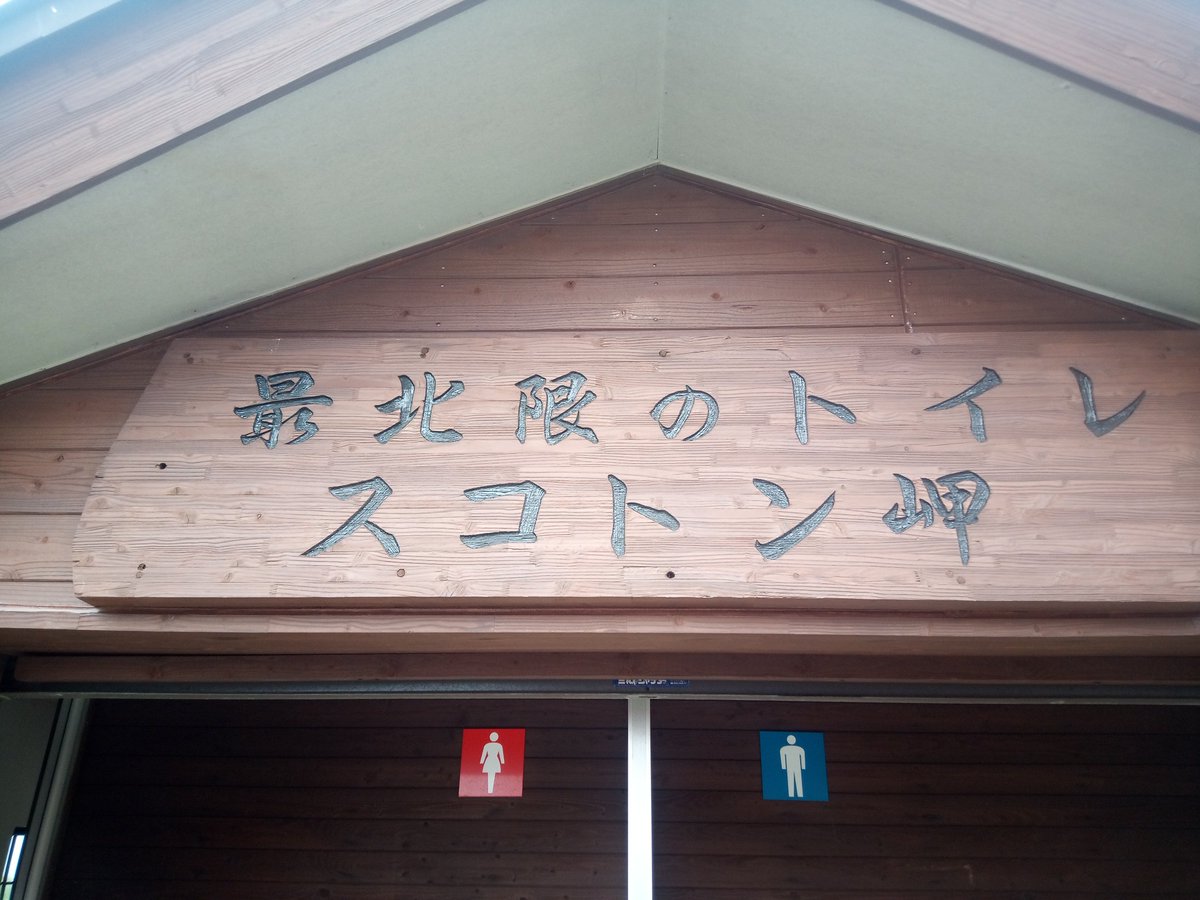 Qauch's tweet photo. 今、頂点に立つ！？
現在、礼文島にいます。

ここはなんと日本最北端の公衆便所だとか・・・・。 https://t.co/vAFkmUg4TO