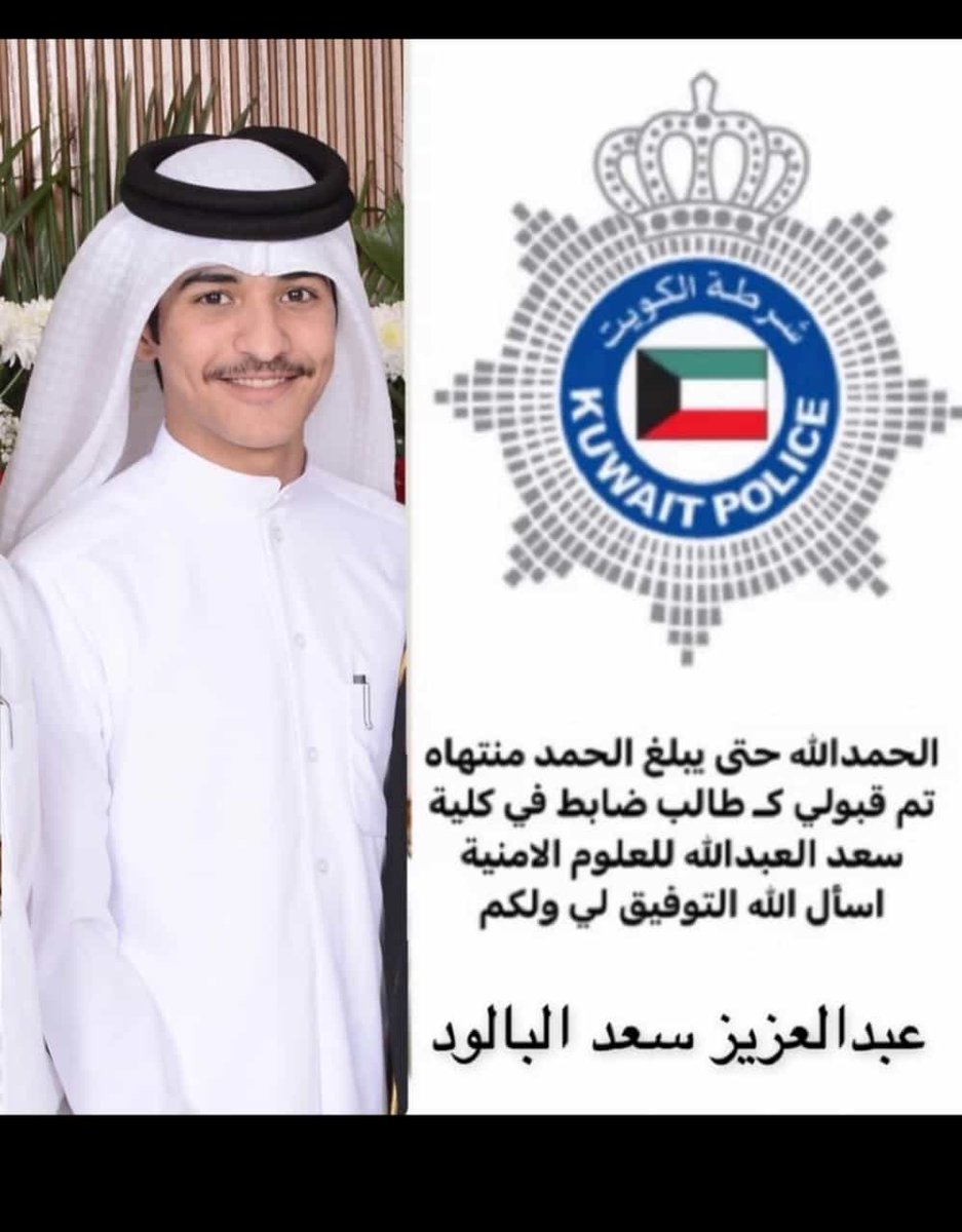 الحمدلله حمداً كثيراً تم قبول ابني عبدالعزيز سعد البالود السهلي في كليه سعد العبدالله للعلوم الامنيه .ونسأل الله التوفيق له.