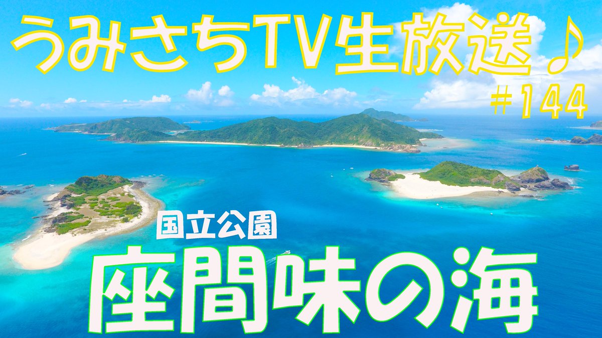 10日21時～生放送します！　#144  ケラマ諸島座間味村の海をご紹介！　真夏の沖縄の海をお届けします！ youtube.com/live/0yNPnyAwW… @YouTubeより