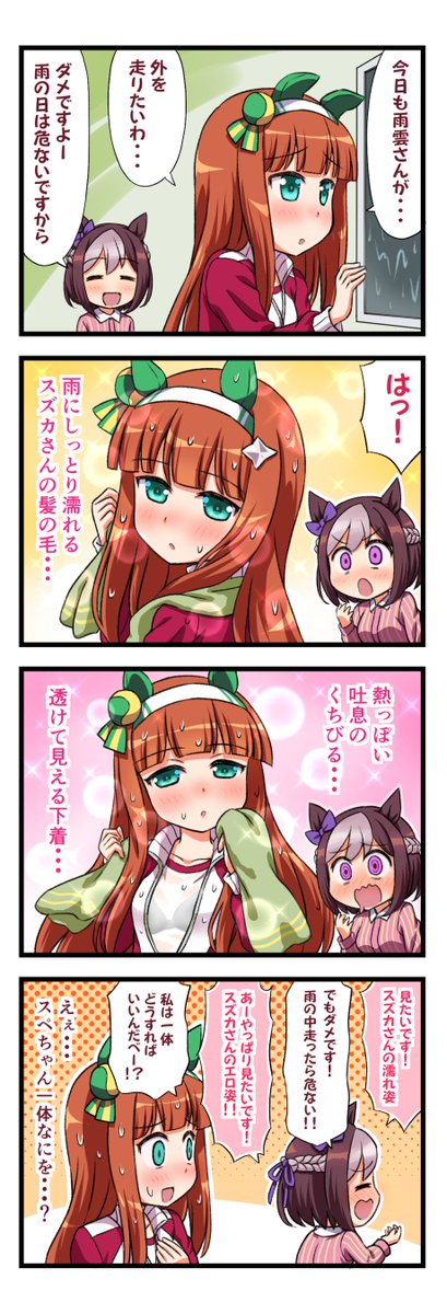 ウマ娘4コマ 
雨で憂鬱なスズカさんとスペシャルウィーク
#ウマ娘 
#ウマ娘プリティーダービー 