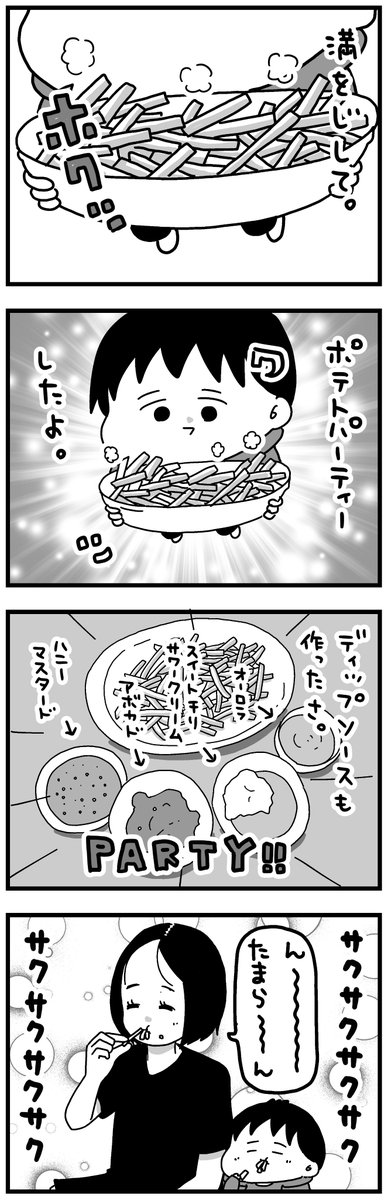 ポテトパーティー 