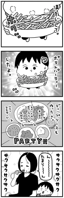 ポテトパーティー 