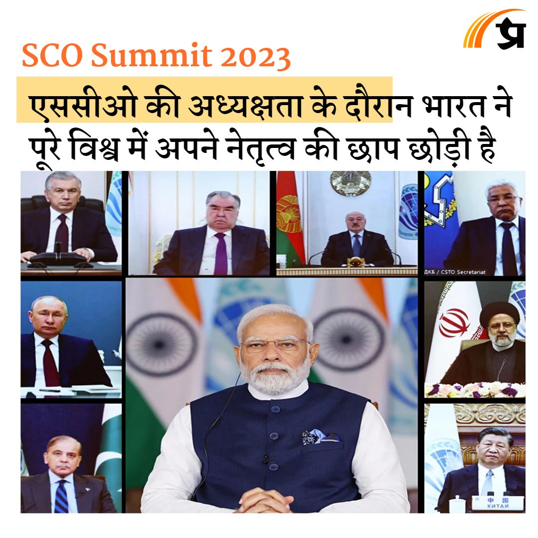 prabhasakshi's tweet image. एससीओ की अध्यक्षता के दौरान भारत ने पूरे विश्व में अपने नेतृत्व की छाप छोड़ी है prabhasakshi.com/currentaffairs…

#SCOSummit #SCO #SCOSummit2023 #PMModi