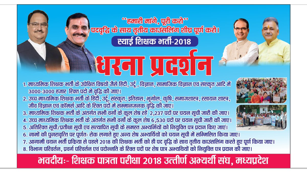 RavidasShyamlal's tweet photo. @CMMadhyaPradesh @ChouhanShivraj #MPTET_2018  शिक्षक भर्ती को पद वृद्धि के साथ तृतीय चरण कर, पूर्ण कराने_

भोपाल में 10 जुलाई 2023 को विशाल धरना!!
चयनित शिक्षकों की सुनो सरकार,
उपेक्षित विषयों के पदों में वर्द्धि करें तीन_तीन हज़ार!
आयु सीमा हो रही पार!
अब तो नियुक्ति दो सरकार!!
#पद_वृद्धि_तृतीय_काउंसलिंग_2018 https://t.co/e9AYf7ZeOw