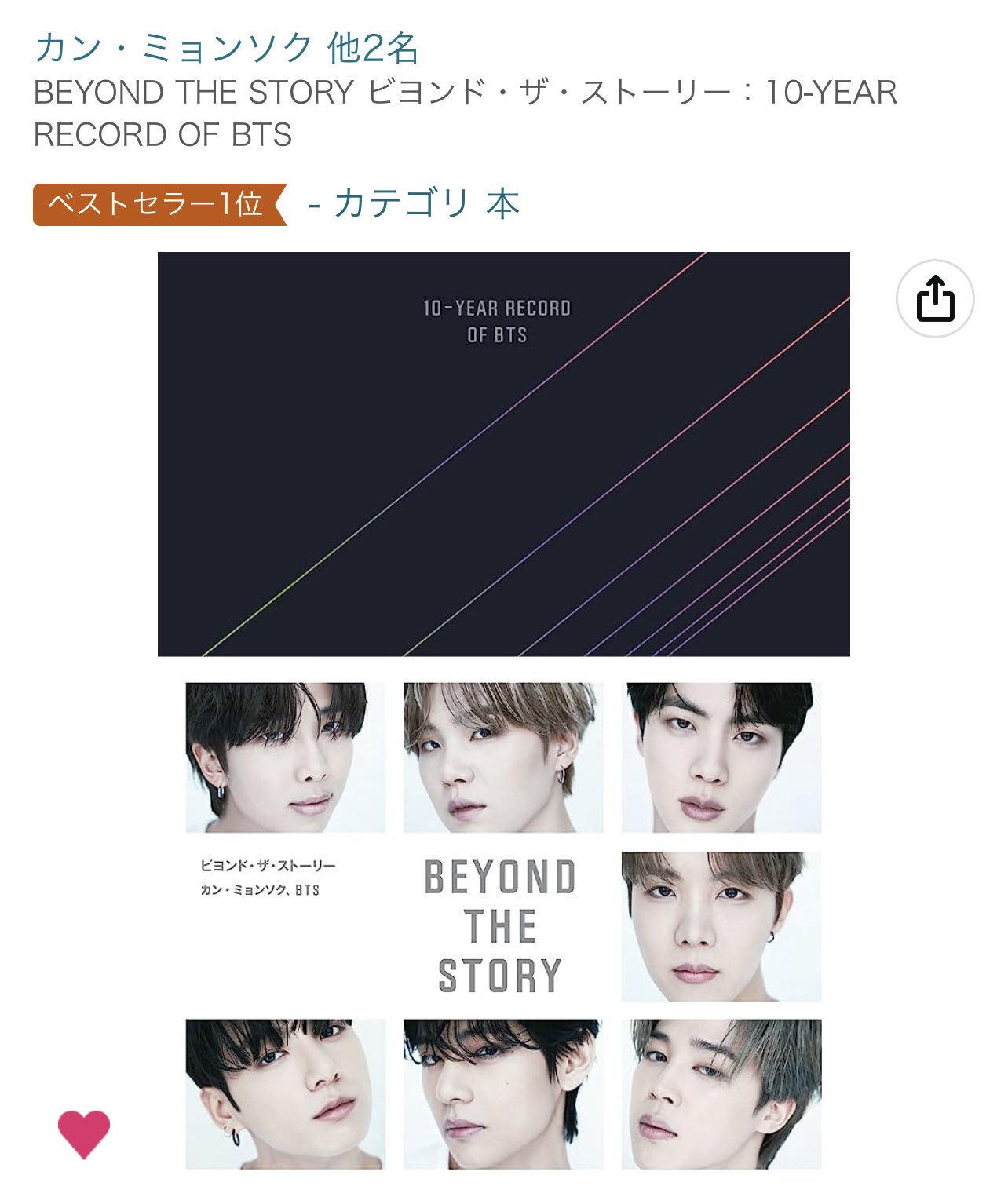 BEYOND THE STORY 　BTS　日本語版　本