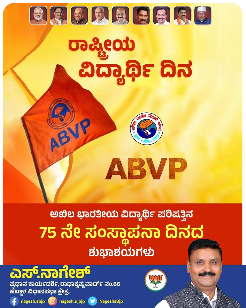 NageshsBjp's tweet photo. ಇಂದು ಅಖಿಲ ಭಾರತೀಯ ವಿದ್ಯಾರ್ಥಿ ಪರಿಷತ್ತಿನ 75ನೇ ಸಂಸ್ಥಾಪನಾ ದಿನದಂದು ಸಮಸ್ತ ವಿದ್ಯಾರ್ಥಿ ವೃಂದಕ್ಕೆ ರಾಷ್ಟ್ರೀಯ ವಿದ್ಯಾರ್ಥಿ ದಿನದ ಹಾರ್ದಿಕ ಶುಭಾಶಯಗಳು. 

#ABVP75 https://t.co/X2diLi4awg