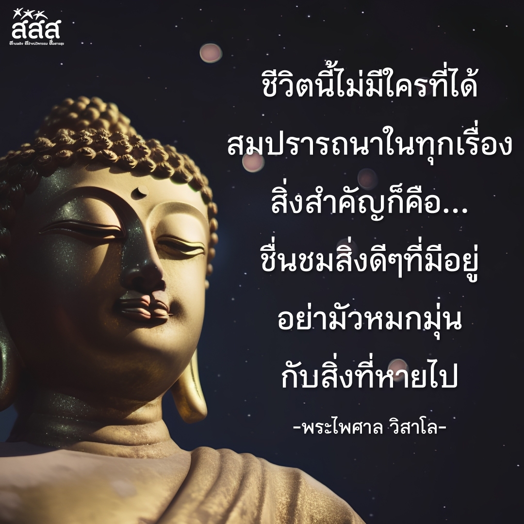 thaihealth's tweet photo. วันพระ ขึ้น 8 ค่ำ เดือน 8

″ชีวิตนี้ไม่มีใครที่ได้สมปรารถนาในทุกเรื่อง สิ่งสำคัญก็คือ...ชื่นชมสิ่งดีๆที่มีอยู่ อย่ามัวหมกมุ่นกับสิ่งที่หายไป″

-พระไพศาล วิสาโล- https://t.co/HKHMLOJLbF