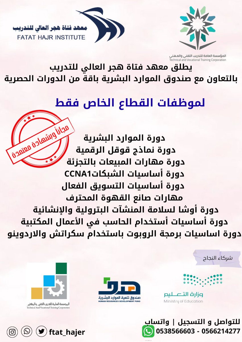 🔴 عاجل | قريباً اطلاق أهم (9) #دورات مطلوبة لسوق العمل مدعومة من صندوق الموارد البشرية بالتعاون مع معهد فتاة هجر العالي للتدريب
كونوا بالقرب 📣