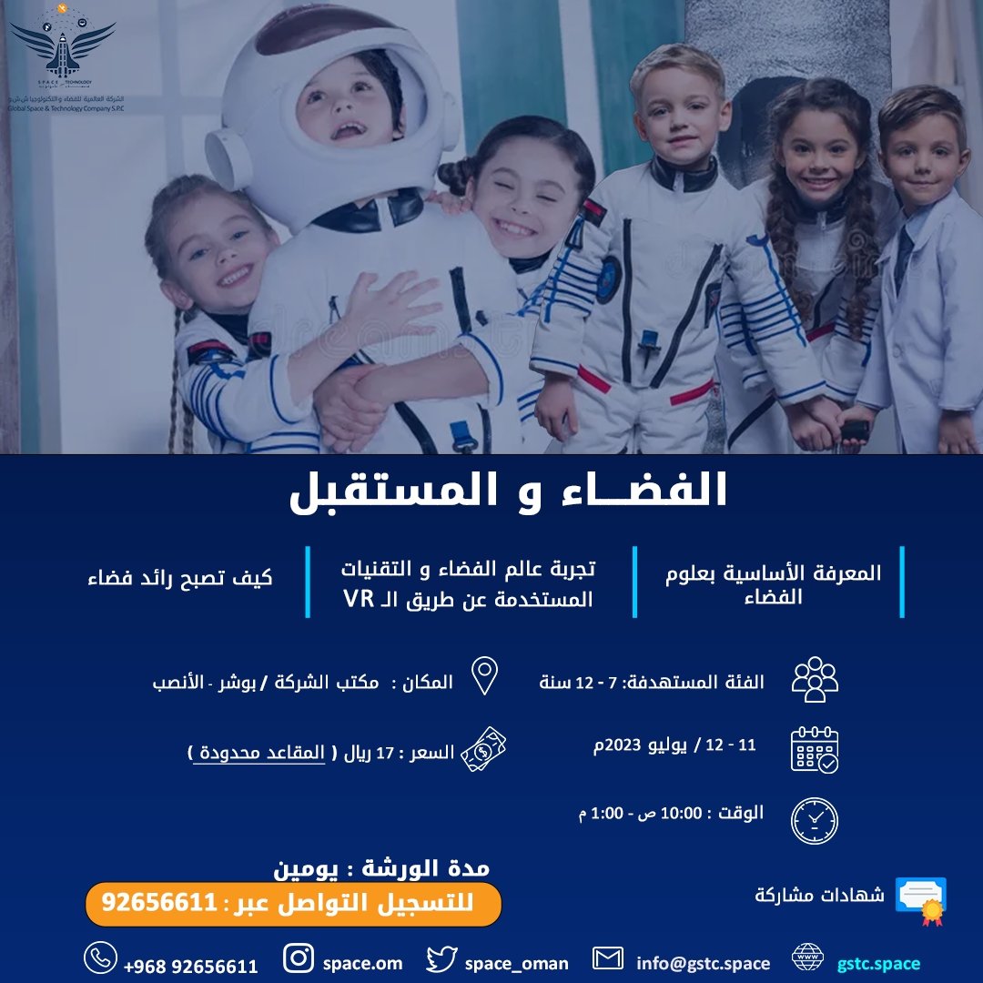 spaceomedu's tweet photo. عُدنا لكم من جديد بـِ ورش من تنظيم الشركة العالمية للفضاء والتكنولوجيا 💫 
( ورشة تعليمية ترفيهية في عالم الفضاء  و المستقبل )
سارعوا في تسجيل ابنائكم للإستفادة 
التسجيل والمشاركة عبر هاتف رقم : 92656611
#ورشة_الفضاء #الفضاء_والمستقبل #الشركة_العالمية_للفضاء_والتكنولوجيا https://t.co/0ceGAJ9ESr