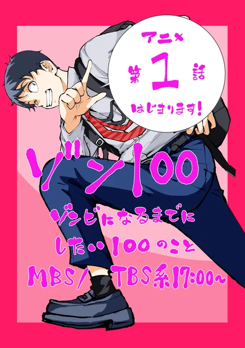 告知ー。本日7/9、MBS/TBS系17;00より「ゾン100」アニメ始まりますー。よろしくお願いしますー!