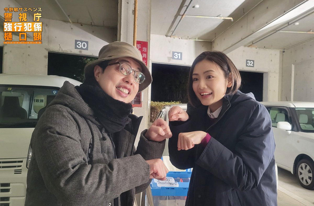 higuchi_tx's tweet photo. 今野敏サスペンス
#強行犯係樋口顕「#雛菊」

#片山萌美 さんと #小松利昌 さん
伊東市で撮ったのですが…
何でにゃー🐱ポーズ？

#テレビ東京 https://t.co/JTrYJLTwmj