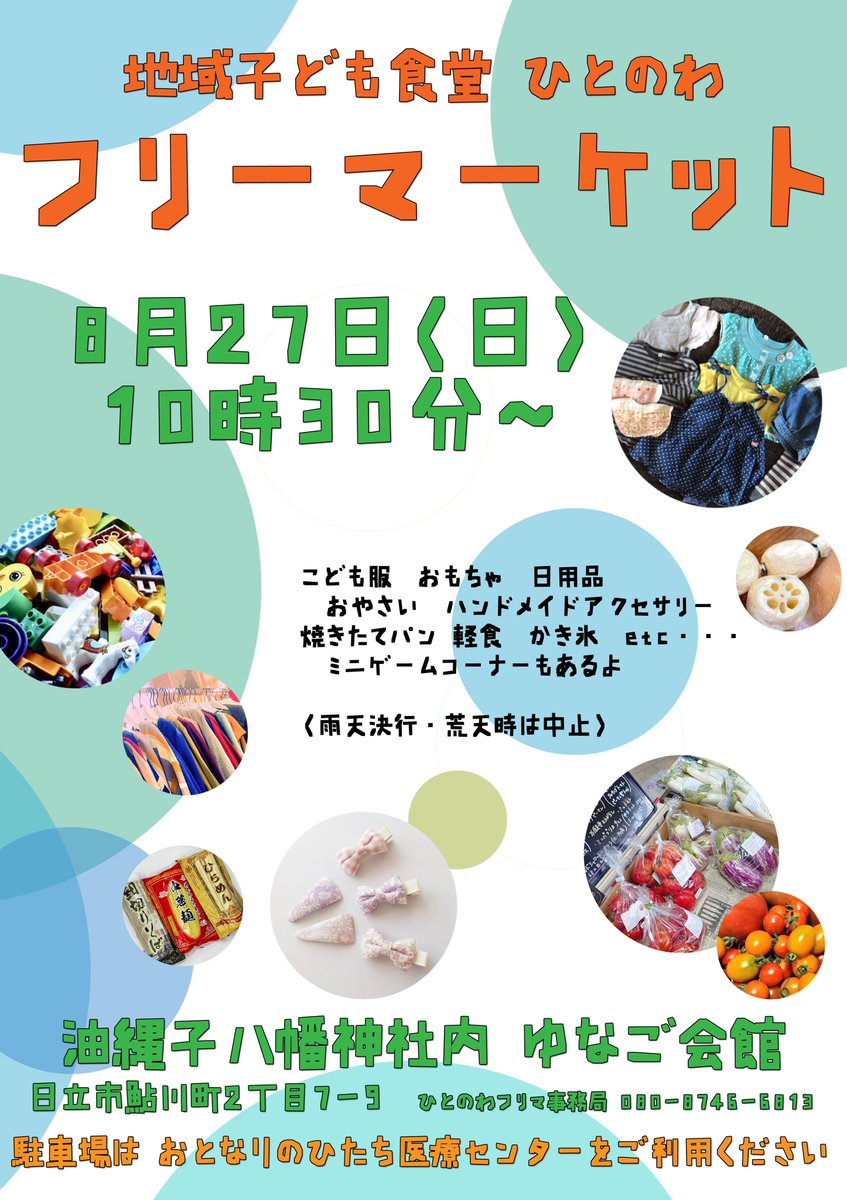 わたしの第2の実家、 #茨城県  #日立市 の常陸多賀の油縄子大杉神社でフリマをすることになったので、あきこスタッフしまーす
魔法あいてむfafanじゃなくて、ちょっとした小物とか、あと着なくなった服とか出して、そしてミニゲームしてます

よかったら遊びに来てね