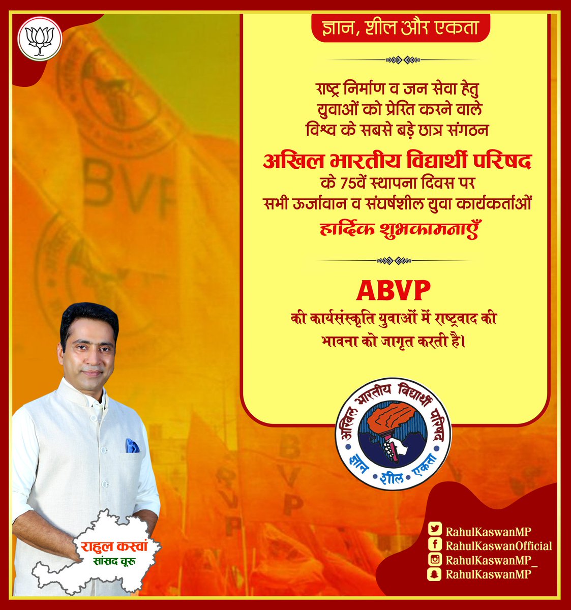 RahulKaswanMP's tweet photo. राष्ट्र निर्माण व जन सेवा हेतु युवाओं को प्रेरित करने वाले विश्व के सबसे बड़े छात्र संगठन अखिल भारतीय विद्यार्थी परिषद के 75वें स्थापना दिवस पर सभी ऊर्जावान कार्यकर्ताओं हार्दिक शुभकामनाएँ।

@ABVPVoice की कार्यसंस्कृति युवाओं में राष्ट्रवाद की भावना को जागृत करती है।

#ABVP https://t.co/eKWH9IByS1