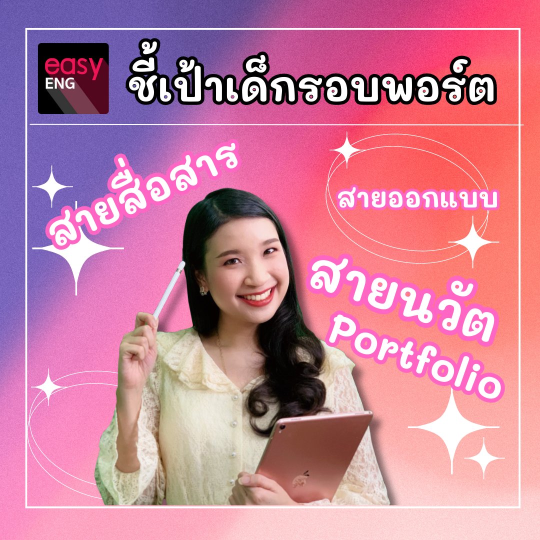 EToeic's tweet photo. #ชี้เป้า เดือนใหม่ กิจกรรมใหม่มาแล้วค่า!! เด็กรอบพอร์ตเซฟไว้เลยน้า ถ้าไม่อยากพลาดกิจกรรมปังๆ เลือกมาให้แล้วทุกอันเลยค่ะ ✨

#รู้ยัง Portfolio ปัง เพิ่มโอกาสสอบติดคณะในฝันได้ค่า!!

#ครูสร้อย #dek67 #bjmtu #bctu #bectu #bbatu #bbacu #ebacu #jippcu #bascii #basciicu #commartscu https://t.co/SuRstHo3Le