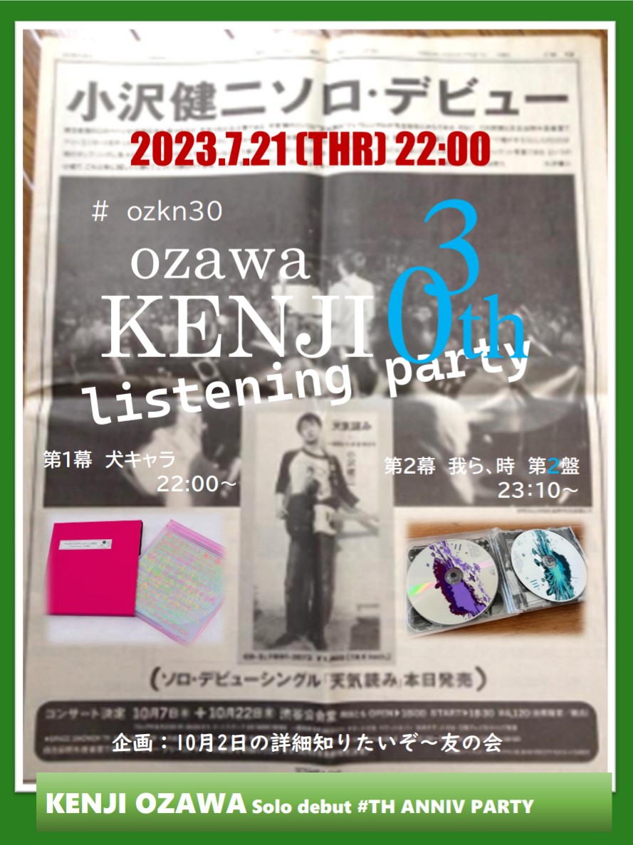 yt24050's tweet photo. 1993-2023 7.21
おざーさんのソロ30周年に、リスパを企画します
22:00から犬キャラを、23:10からは我ら、時の第二盤を聴いてメッセージ送ったりザワザワしましょう
頼むよイーロン😅
ロゴに既視感ある方は、きっと元相方もお好きですね
タグは #ozkn30 です https://t.co/0cxaJh30fj