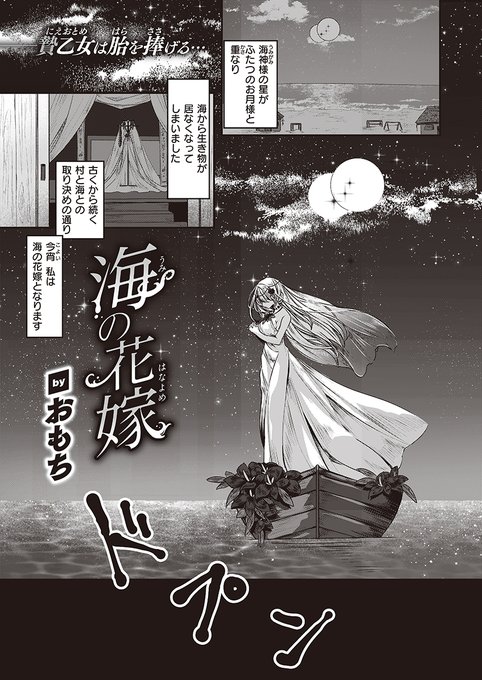 "海の花嫁"となった少女に待ち受けるのは…!? (1/2) 