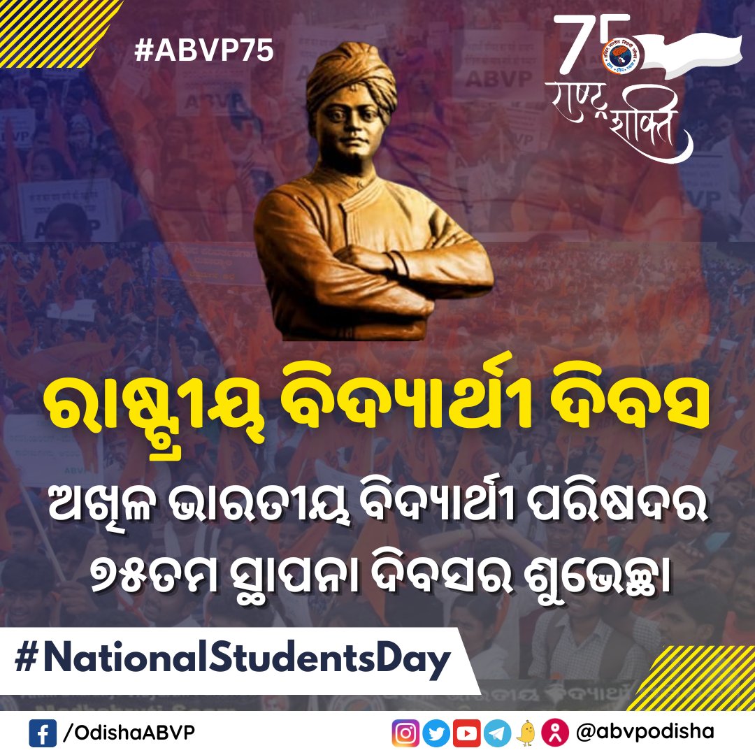 ganjam_abvp's tweet photo. ବିଶ୍ବର ସର୍ବବୃହତ ଛାତ୍ର ସଂଗଠନ 'ଅଖିଳ ଭାରତୀୟ ବିଦ୍ୟାର୍ଥୀ ପରିଷଦ' (@ABVPVoice) ର ୭୫ତମ ସ୍ଥାପନା ଦିବସ ତଥା 'ରାଷ୍ଟ୍ରୀୟ ବିଦ୍ୟାର୍ଥୀ ଦିବସ' ର ହାର୍ଦ୍ଦିକ ଅଭିନନ୍ଦନ, ଶୁଭେଚ୍ଛା ଓ ଶୁଭକାମନା।
#ABVP75
#NationalStudentsDay https://t.co/131dBpCq3Q