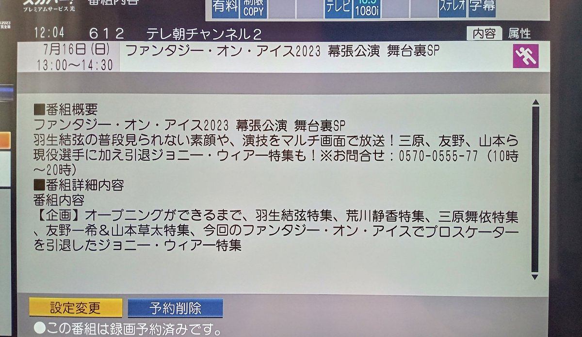 来週日曜日放送のFaOI2023幕張舞台裏SP、1時間半でどんな内容なのかなと思っていたら…

番組内容
・オープニングができるまで💃
・羽生結弦特集🤩
・荒川静香特集🥰
・三原舞依特集🥰
・友野一希＆山本草太特集🤩
・ジョニーウィアー特集🥹

ありがとうテレ朝チャンネル2🙌🙌