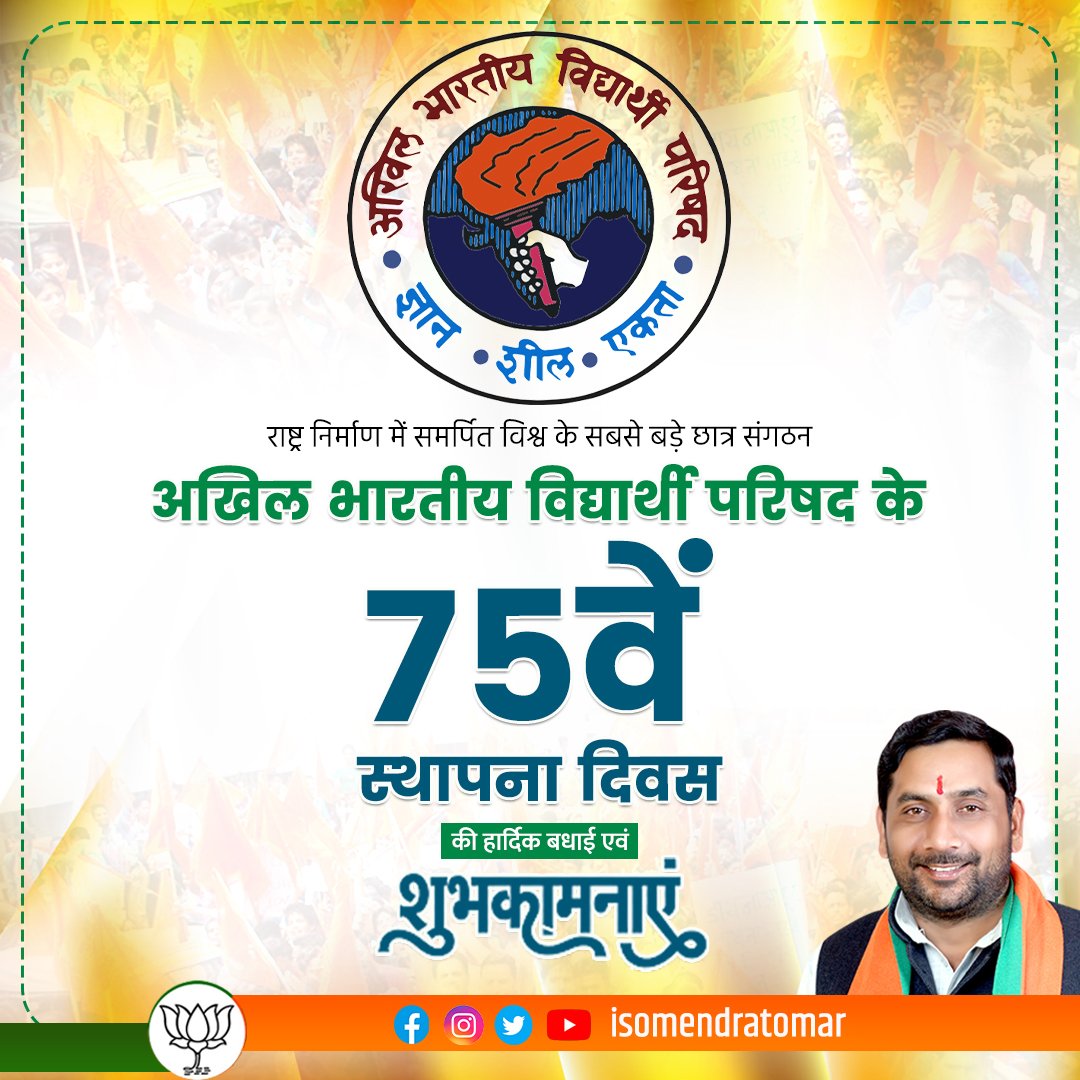 isomendratomar's tweet photo. ज्ञान, शील और एकता की भावना के साथ युवाओं में राष्ट्रीयता का संचार करने वाले एवं राष्ट्र निर्माण में समर्पित विश्व के सबसे बड़े छात्र संगठन अखिल भारतीय विद्यार्थी परिषद के 75वें स्थापना दिवस की हार्दिक बधाई एवं शुभकामनाएं। #ABVPFoundationDay https://t.co/dV59bC6l33