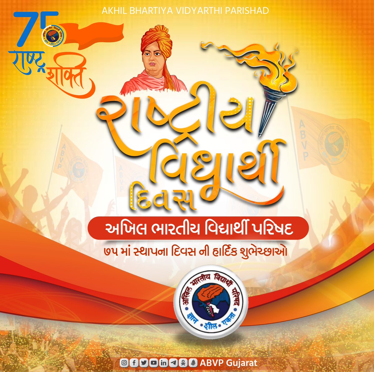 ABVPGujarat's tweet photo. જુલાઈ 9, 1949 એ સ્વામી વિવેકાનંદના વિચારો અને આદર્શોના માર્ગદર્શન પર શરૂઆત થઈ. વ્યક્તિ-નિર્માણ દ્વારા આપણા રાષ્ટ્રનું પુનઃનિર્માણ કરવાના ઉદ્દેશ્ય સાથે અભાવિપ ની સ્થાપના કરવામાં આવી હતી. 

#ABVP ના ૭૫ મા સ્થાપના દિવસ અને રાષ્ટ્રીય વિદ્યાર્થી દિવસની હાર્દિક શુભકામનાઓ.

#ABVP75 https://t.co/Q5tOLUtTQe