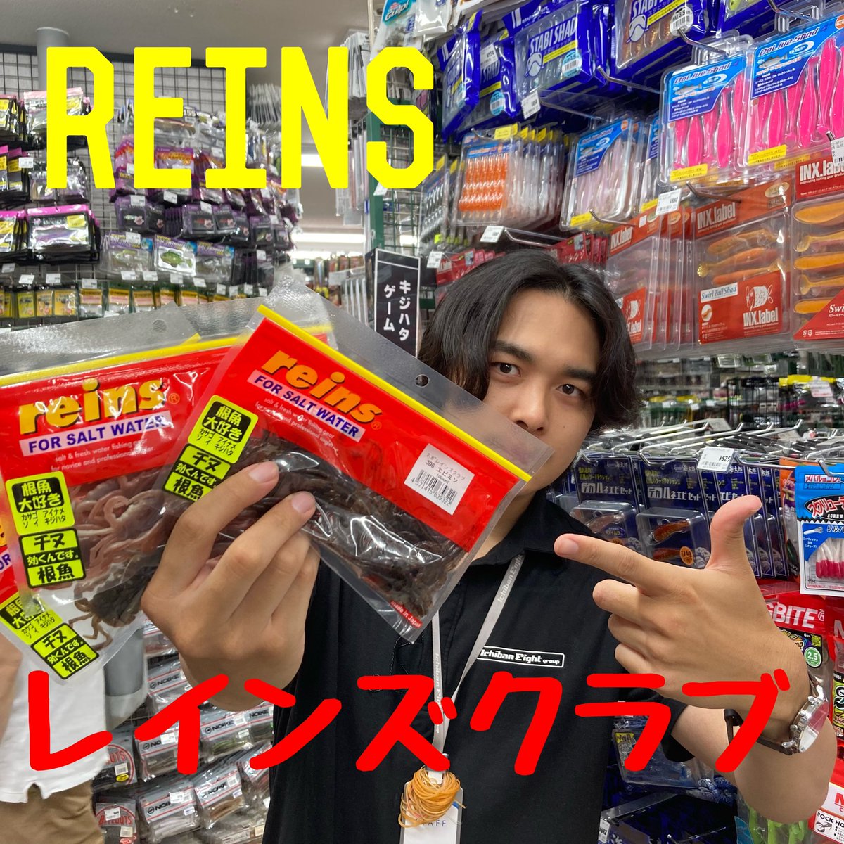 ✨新製品入荷情報✨
reinsさんより
2.8レインズクラブが入荷しました！！

リアルな造形をした万能カニ型ワームで、多彩なリグに対応します！
バスはもちろんチヌや根魚にも効果大🔥
ぜひお買い求めください♪