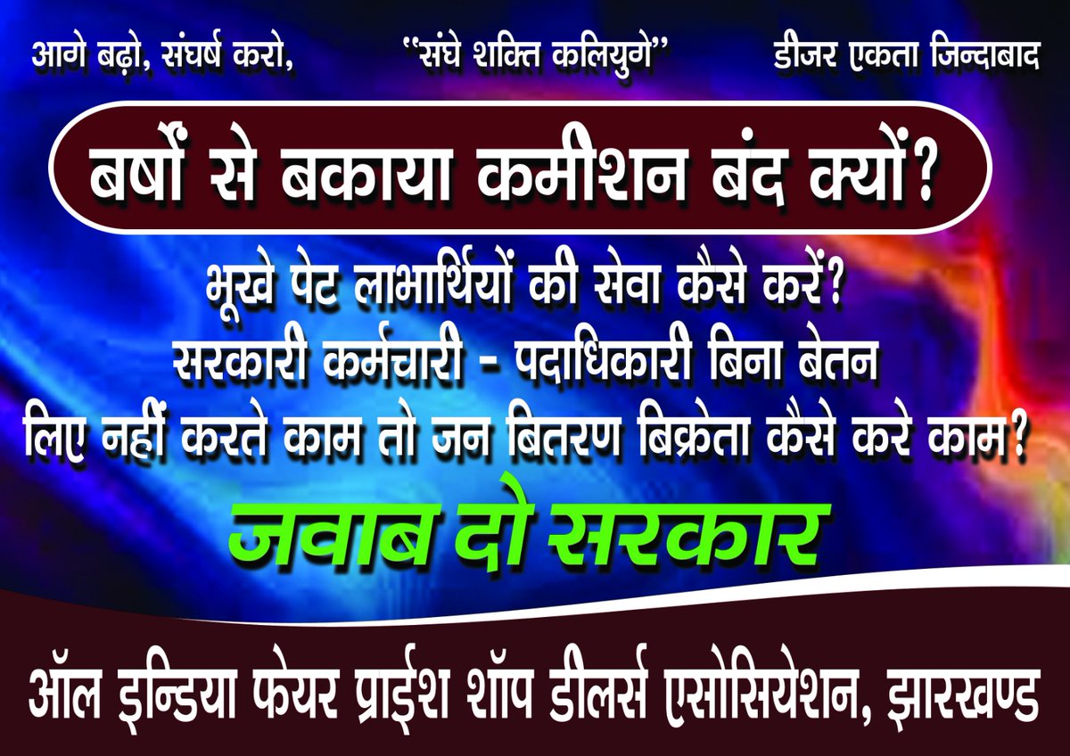 बरसों से बकाया कमीशन बंद क्यों जवाब दो सरकार 1 अगस्त से पूरे झारखंड में जन वितरण प्रणाली दुकानदार एक पोस मशीन बंद कर राशन वितरण को बात करेंगे इसका सारा जवाब दे सरकार पर होगी।