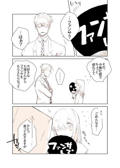 七さ〜ん!ファンサして!
【注意】お上品な表現はない。
 #じゅじゅプラス 
