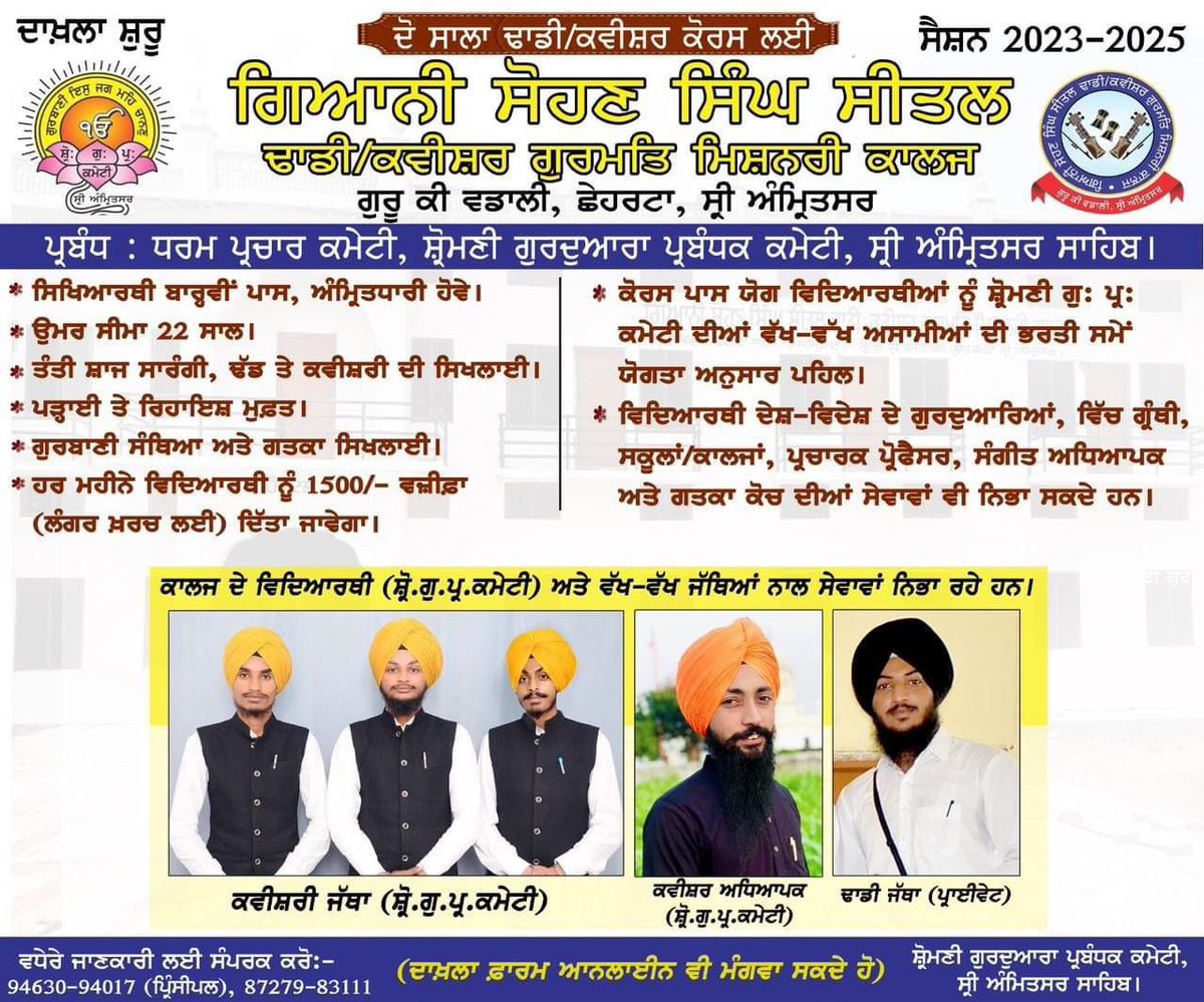 ਸ਼੍ਰੋਮਣੀ ਗੁਰਦੁਆਰਾ ਪ੍ਰਬੰਧਕ ਕਮੇਟੀ ਵਲੋਂ ਚਲਾਏ ਜਾ ਰਹੇ ਗੁਰਮਤਿ ਕਾਲਜ ਚ ਗੁਰਮਤਿ ਵਿਦਿਆ ਬਿਨਾ ਕਿਸੇ ਖਰਚ ਤੋਂ ਦਿੱਤੀ ਜਾ ਰਹੀ ਹੈ। ਇਸ ਦੇ ਨਾਲ ਰਹਿਣ ਦਾ ਪ੍ਰਬੰਧ ਵੀ ਮੁਫਤ ਹੈ। ਬਾਰ੍ਹਵੀਂ ਪਾਸ ਗੁਰਸਿੱਖ ਵਿਦਿਆਰਥੀ ਇਸ ਦਾ ਲਾਹਾ ਲੈ ਸਕਦੇ ਹਨ। ਇਸ ਪੋਸਟਰ ਨੂੰ ਵੱਧ ਤੋਂ ਵੱਧ ਸਾਂਝਾ ਕਰੋ। <a href="/SGPCAmritsar/">Shiromani Gurdwara Parbandhak Committee</a>