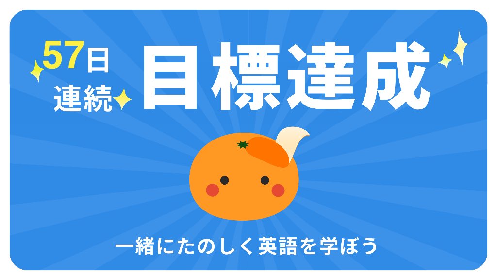 【57日連続 達成中🍊】今日の目標100問を達成しました！みんなもmikanを使って英語を勉強しよう！
#暗記がこんなに簡単なんて #英語アプリmikan