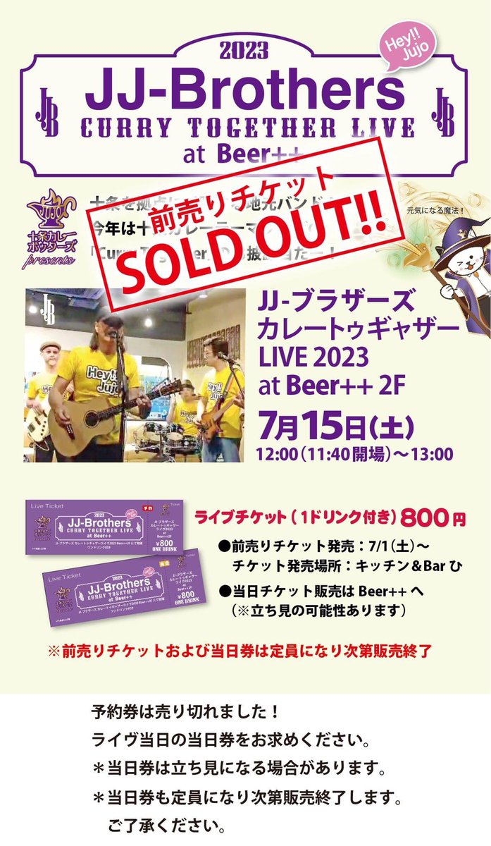 JUJO_CURRY's tweet photo. 十条カレーポッターズを楽しんでいる皆様へ

予約券は売り切れました！
ありがとうございました！

ライブ当日に、当日券の販売あり。
売り切れ次第販売終了。
当日券は立ち見になる場合もあります。

#十条カレーポッターズ  #JJブラザーズ　#Currytogether #テーマソング　#おやじバンド https://t.co/zDdgohaX7q