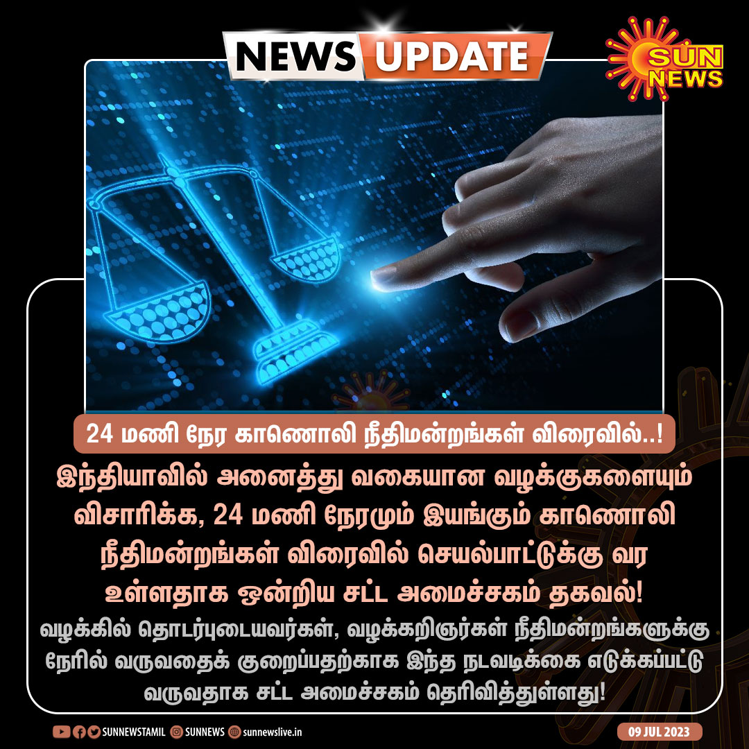 Makkalsevai2's tweet image. #NewsUpdate | 24 மணி நேரமும் இயங்கும் காணொலி நீதிமன்றங்கள் இந்தியாவில் விரைவில் செயல்பாட்டுக்கு வர உள்ளது!

#SunNews | #VirtualCourts | #India