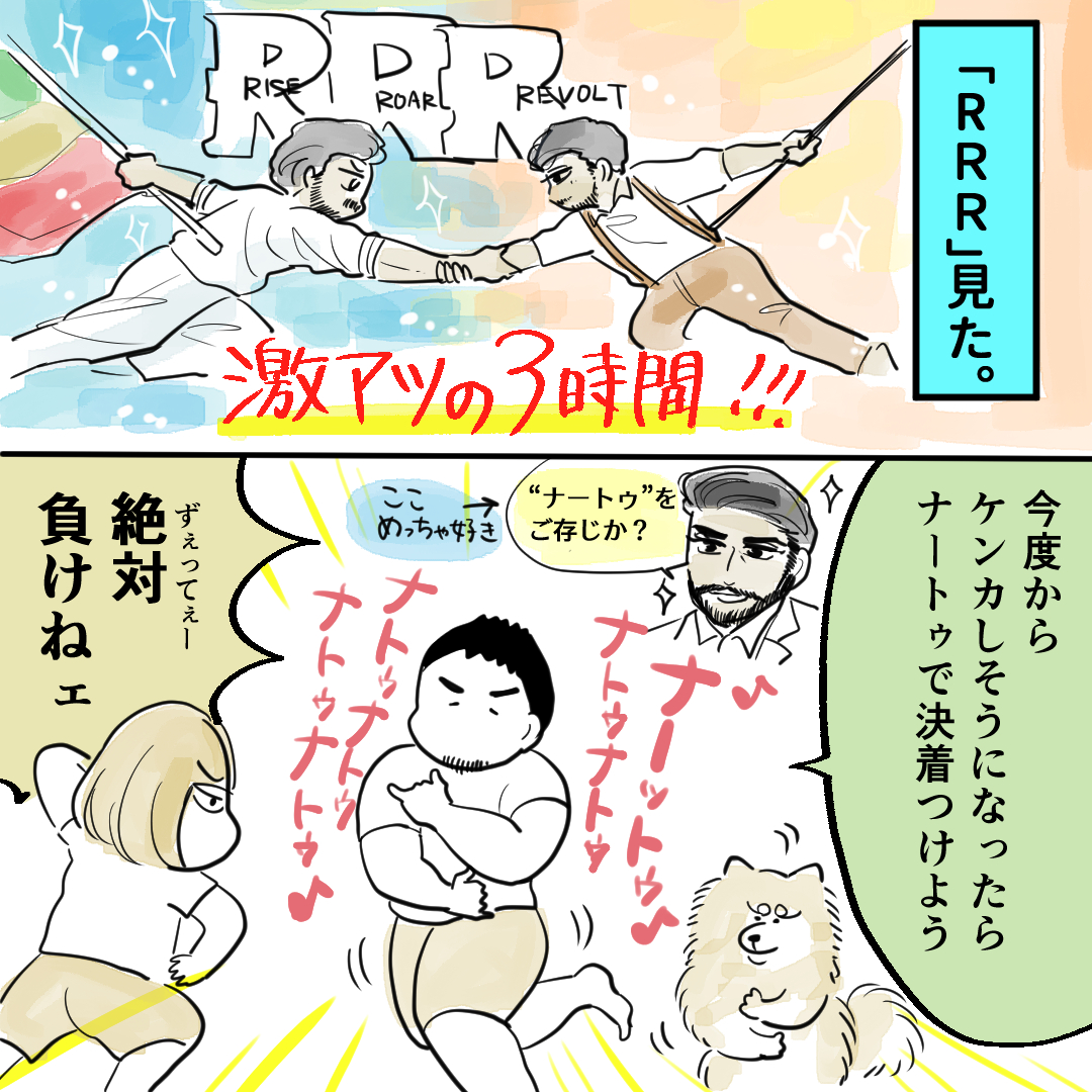 「RRR」3時間ぶっ続けで面白かった～～～～めちゃくちゃ良かった… 