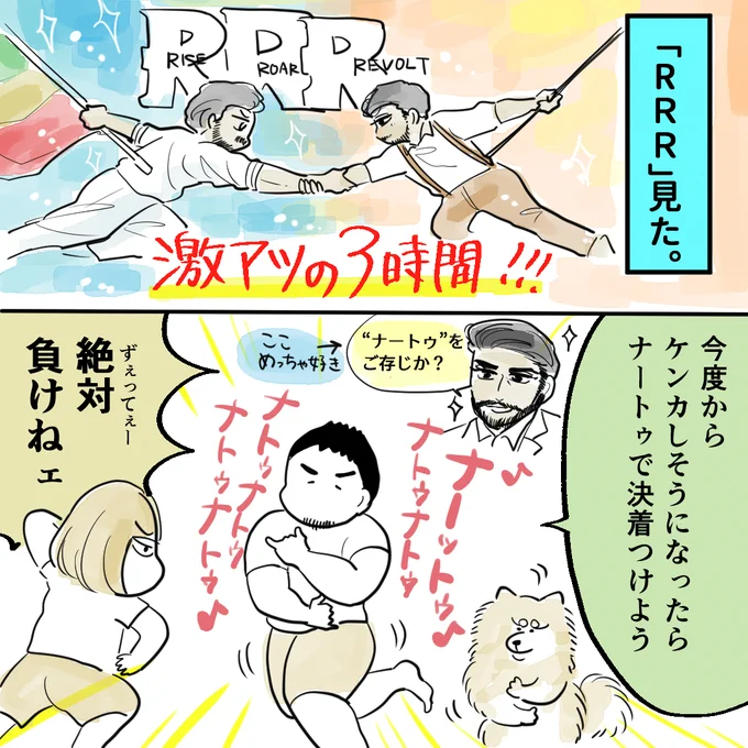 「RRR」3時間ぶっ続けで面白かった～～～～めちゃくちゃ良かった… 
