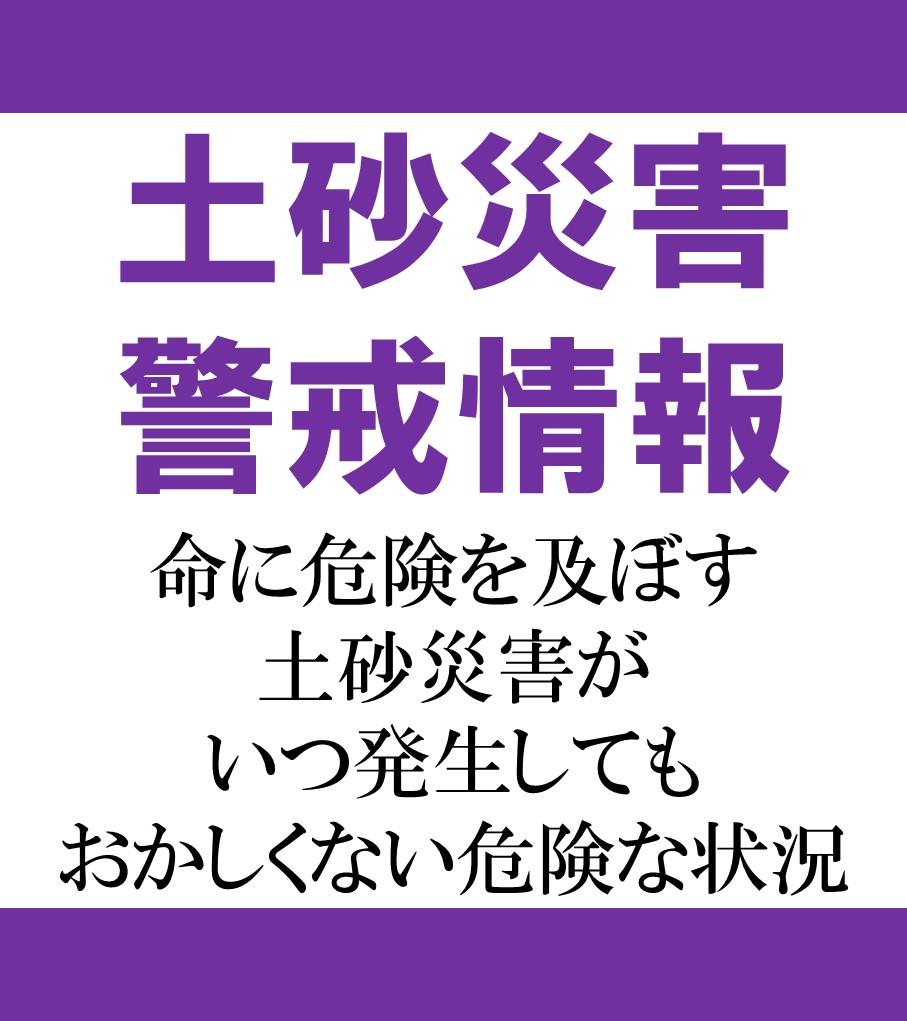 広島市安佐南区、三次市、安芸高田市、世羅町に土砂災害警戒情報発表