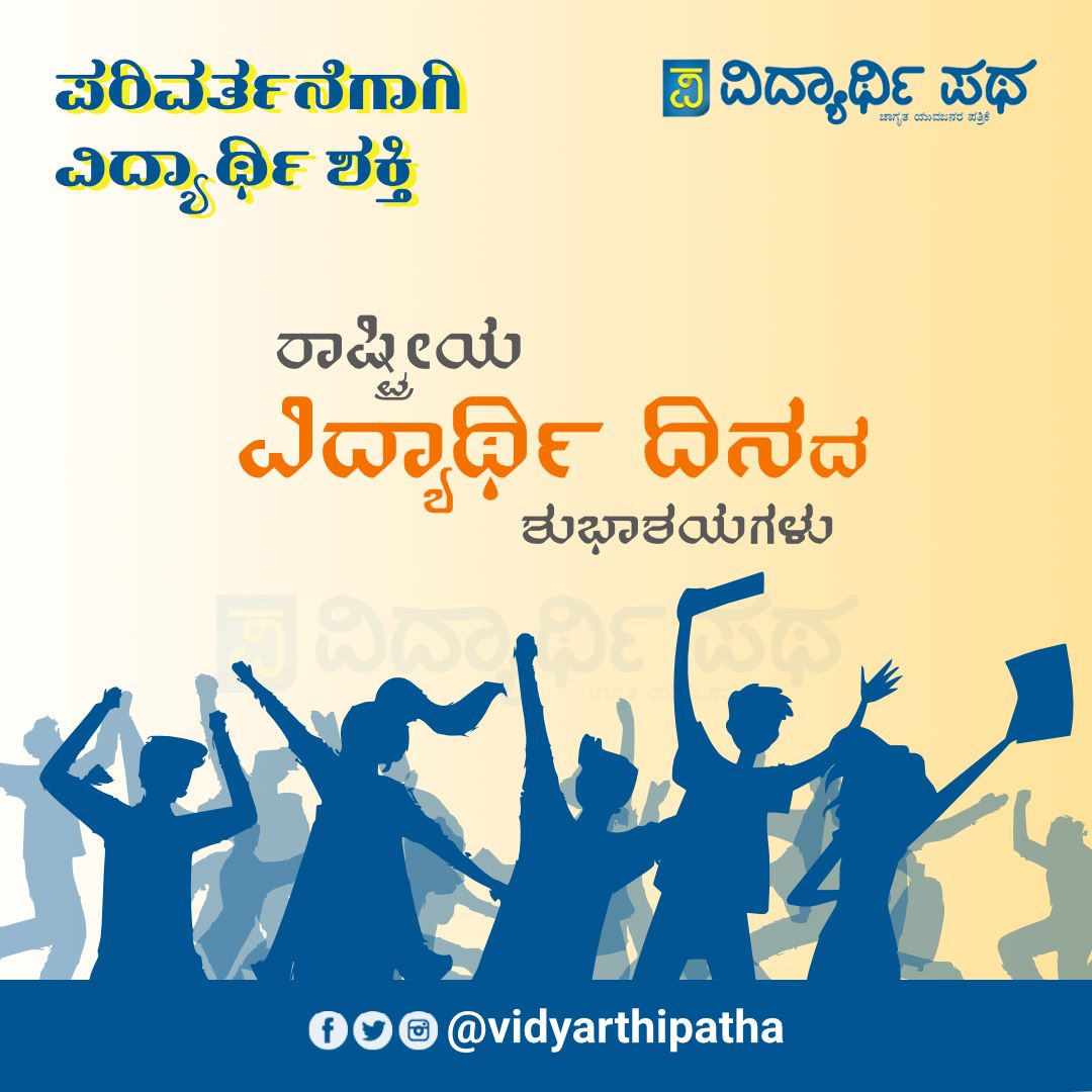 ರಾಷ್ಟ್ರೀಯ ವಿದ್ಯಾರ್ಥಿ ದಿನದ ಶುಭಾಶಯಗಳು 

#NationalStudentsDay #ABVP #July9 #ರಾಷ್ಟ್ರೀಯವಿದ್ಯಾರ್ಥಿದಿನ