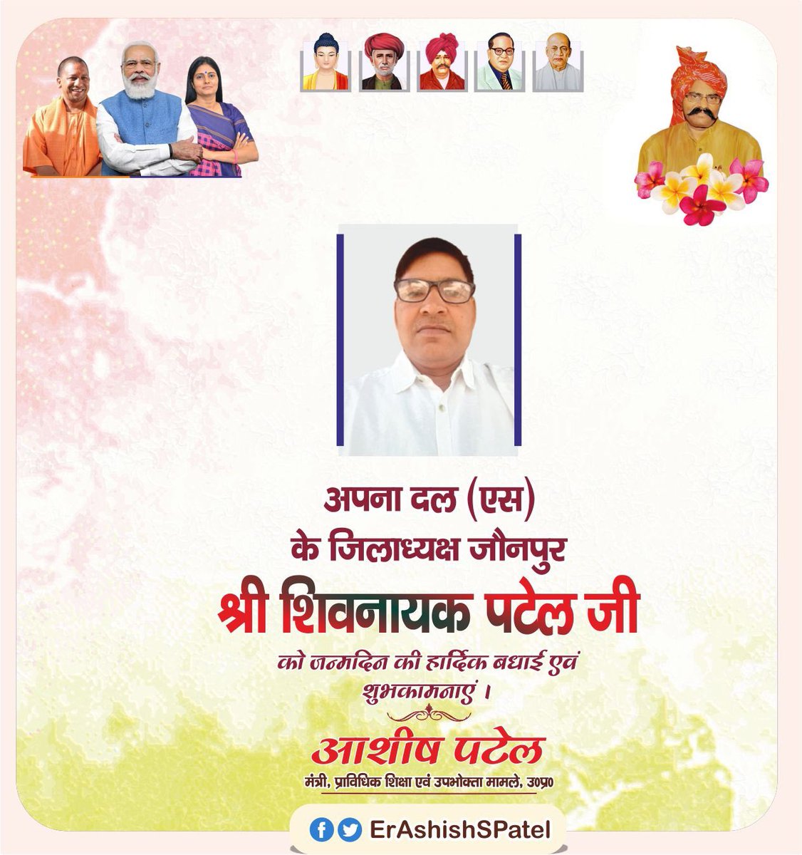 ErAshishSPatel's tweet photo. अपना दल(एस) जौनपुर जनपद इकाई के ज़िलाध्यक्ष श्री शिवनायक पटेल जी, आपको जन्मदिन की हार्दिक बधाई एवं शुभकामनाएं। https://t.co/zPMLmf01GG