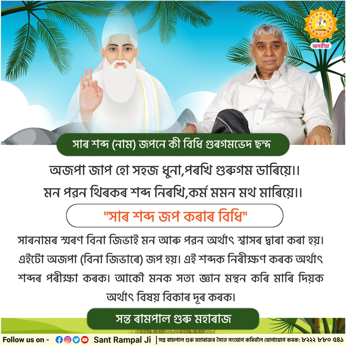 সাৰ শব্দ (নাম) জপনে কী বিধি গুৰগমভেদ ছন্দ অজপা জাপ হো সহজ ধুনা, পৰখি গুৰুগম ডাৰিয়ে।।
মন পৱন থিৰকৰ শব্দ নিৰখি,  কৰ্ম মমন মথ মাৰিয়ে।।