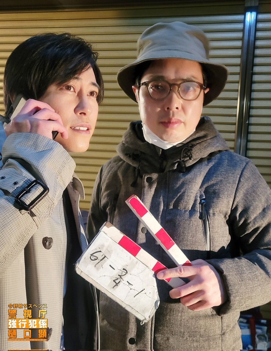 higuchi_tx's tweet photo. 今野敏サスペンス
#強行犯係樋口顕「#雛菊」

#佐野岳 くんと助監督 #小松利昌 さん
様になっていて素敵ですよ小松さん😉

#テレビ東京 https://t.co/YvntmMzqiO