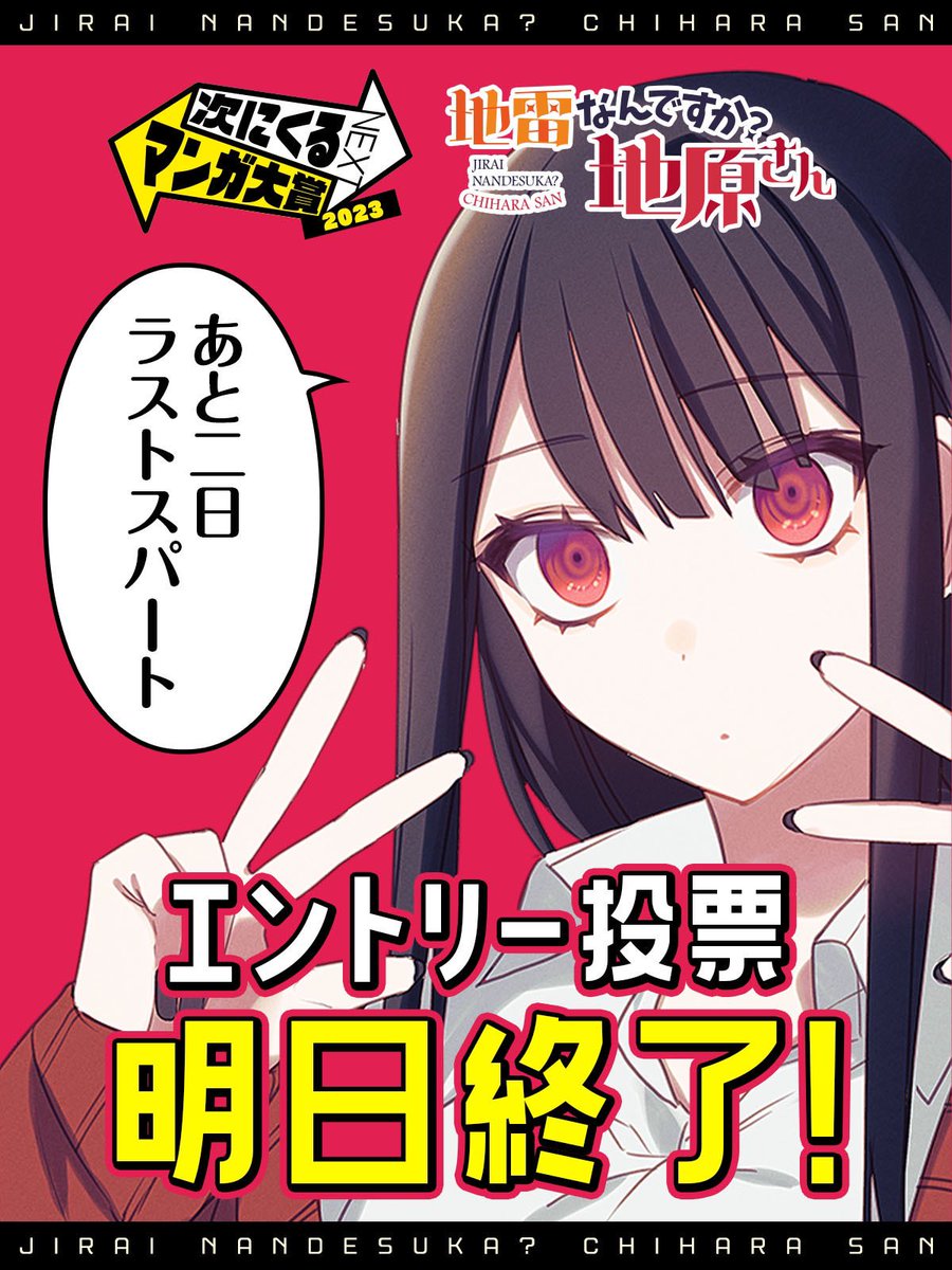 次にくるマンガ大賞の投票は 明日の11:00までです。  既に投票いただいた方。本当にありがとうございました。  少し投票めんどいな…という方々。皆さんの一票がこれからの地原さんの力になります。皆さんの数分をどうかお貸しください!!どうか!!!!  投票こちらから🙇‍♂️ 