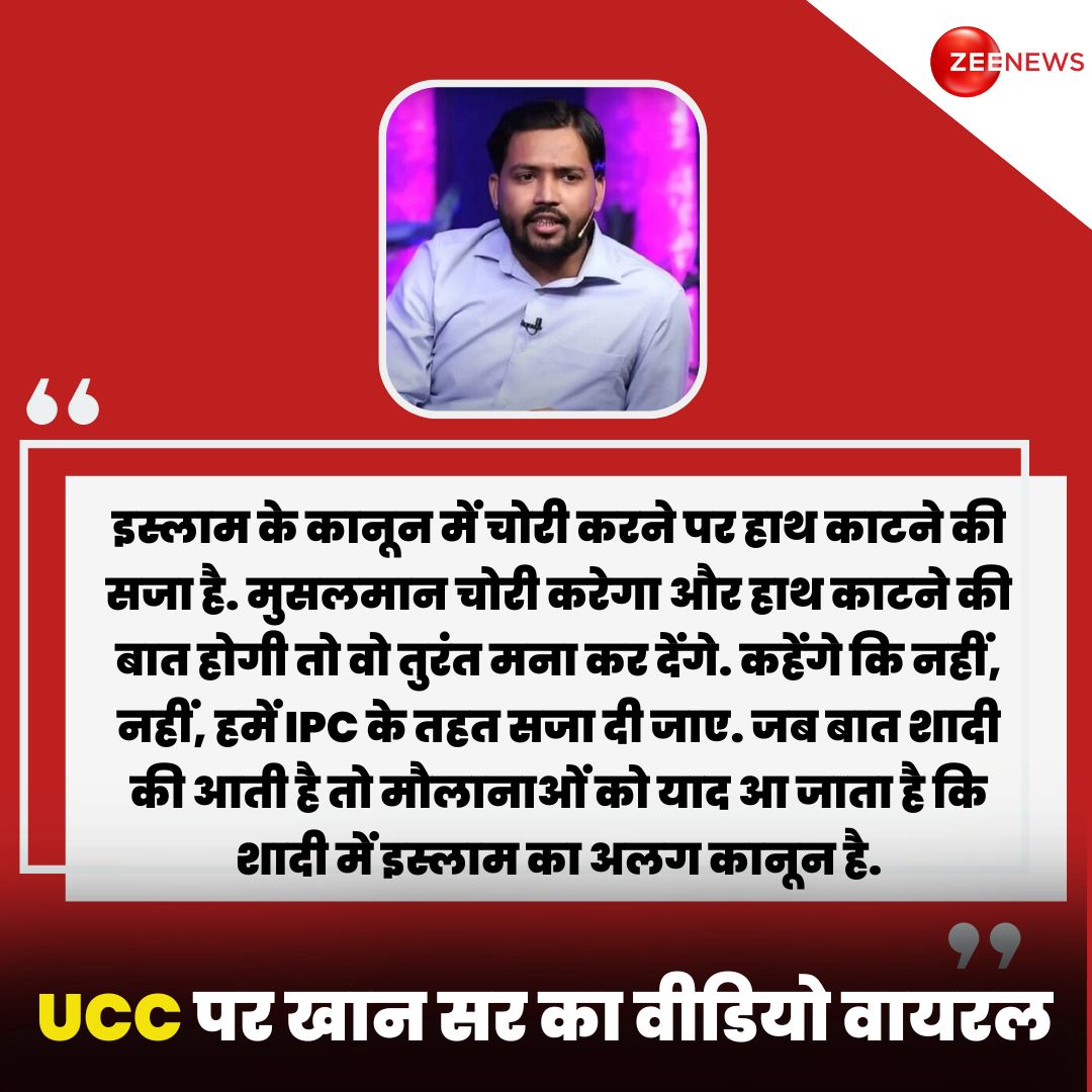 ZeeNews's tweet photo. समान नागरिक संहिता यानी UCC के खिलाफ मौलानाओं ने दुनियाभर की दलील दी हैं, जिस पर प्रतियोगी परीक्षाओं की तैयारी कराने वाले मशूहर खान सर ने कड़ी प्रतिक्रिया दी है. खान सर ने यूसीसी पर मौलानों की क्लास लगाते हुए कहा कि चोरी करते हैं तो IPC कानून मानते हैं वहां क्यों नहीं इस्लामिक कानून दिखता है. उन्होंने कहा कि इस्लामिक कानून मानना है तो पूरी तरह मानना चाहिए.

#UCC #UniformCivilCode #KhanSir #Viral