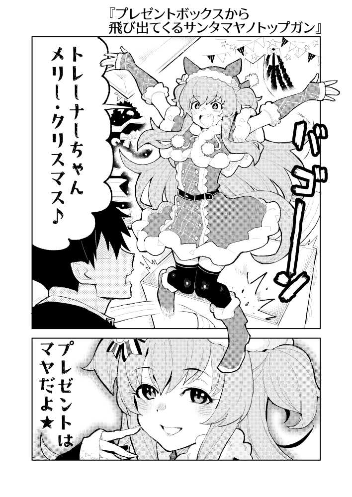 リクエストより「プレゼントボックスから飛び出てくるサンタマヤノトップガン」です! 
