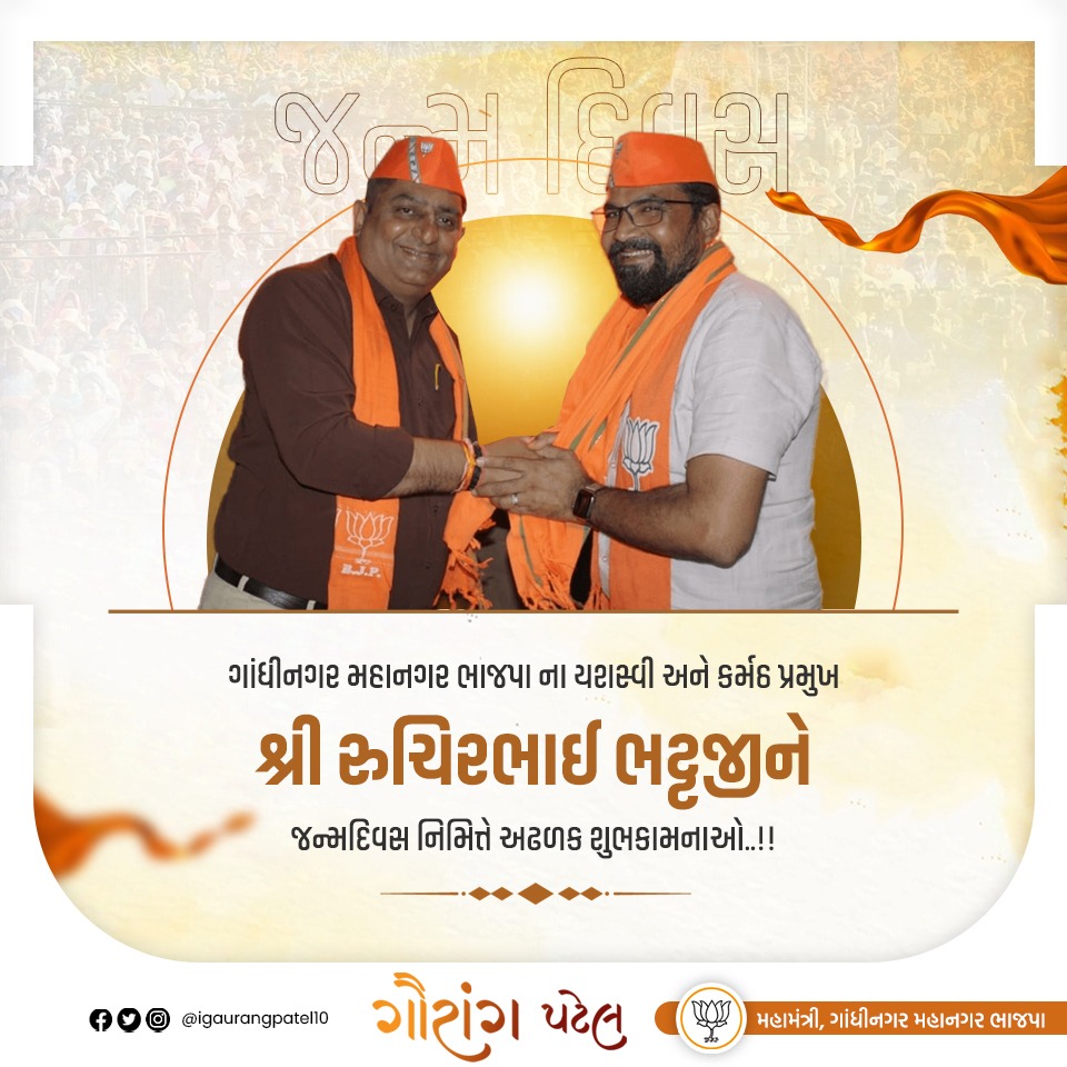 ગાંધીનગર મહાનગર ભાજપા ના યશસ્વી અને કર્મઠ પ્રમુખ શ્રી <a href="/iRuchirBhatt/">RuchirKumar Bhatt</a> જી ને જન્મદિવસ નિમિત્તે અઢળક શુભકામનાઓ.

ઈશ્વર સદાય આપને ઉત્તમ સ્વાસ્થ્ય અને દીર્ઘાયુ જીવન પ્રદાન કરે એવી પ્રાર્થના.

॥ जिवेत शरद: शतम् ॥