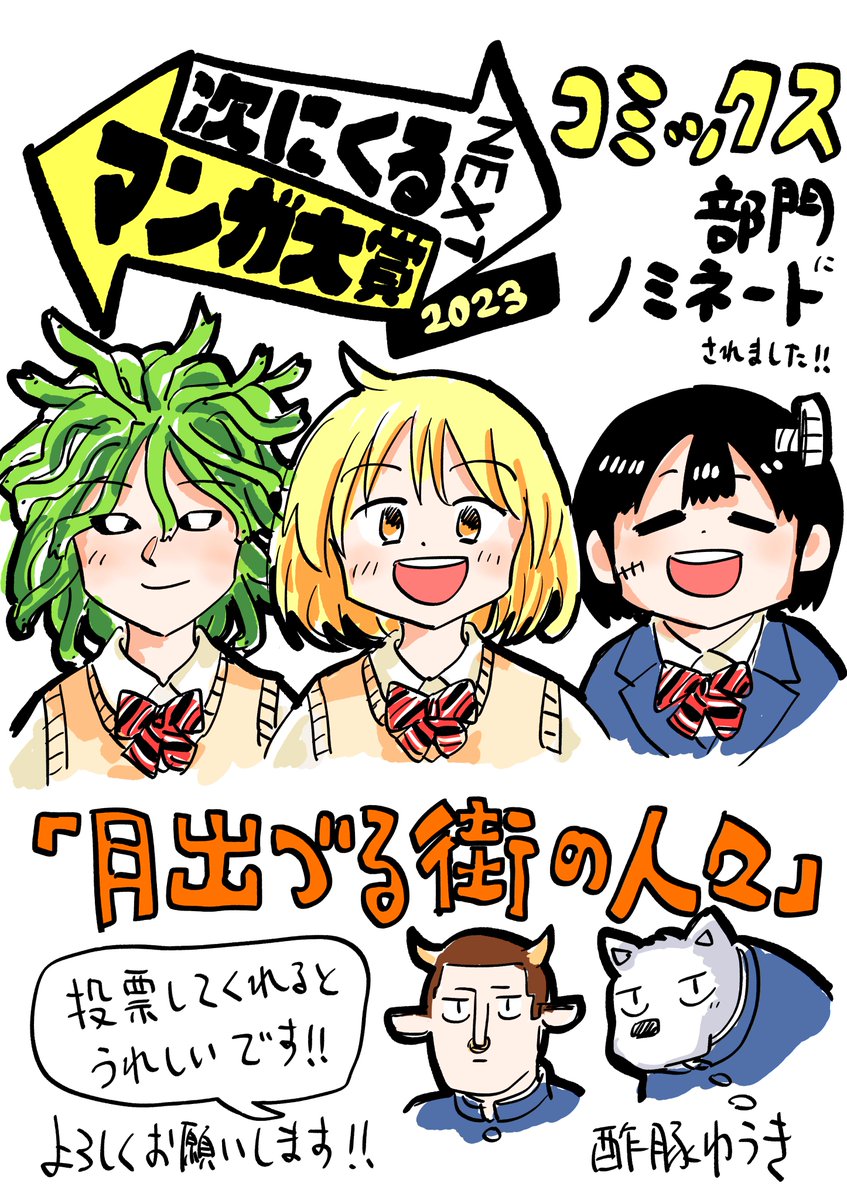 (4/4) このマンガ、「月出づる街の人々」は #次にくるマンガ大賞2023 にノミネートしております。投票していただけると嬉しいです☺ ✨↓投票サイト https://tsugimanga.jp/nominate2023-comics/ あと、今だけ電子単行本が半額です! 